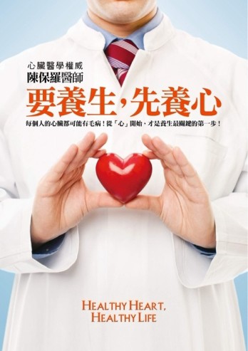 要養生，先養心[二手書_良好]