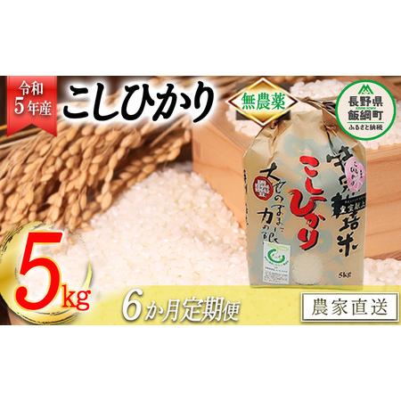 ふるさと納税 米 無農薬栽培 こしひかり 5kg × 6回 令和5年産 特別栽培米 なかまた農園 2023年10月上旬頃から順次発.. 長野県飯綱町