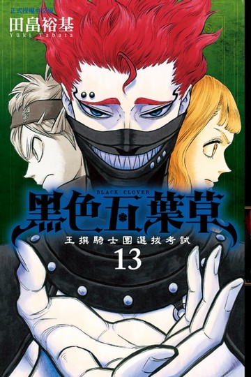 【電子書】黑色五葉草 (13)