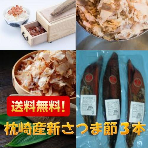 枕崎産 新さつま節３本 送料無料