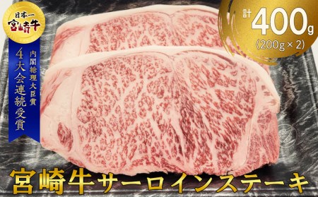 宮崎 県産 宮崎牛 サーロイン ステーキ 400g 200g×2枚 冷凍 送料無料 国産 牛 肉 霜降り ステーキ BBQ バーベキュー 焼肉 牛肉 ステーキ 国産 黒毛 和牛 ステーキ 宮崎県産 ブランド ステーキ 牛 送料無料