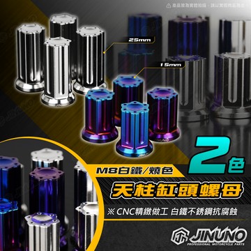 【工廠直營出貨】M8缸頭螺母  M8天柱缸頭螺帽 白鐵 燒色 螺母 螺帽 M8-15 M8-25