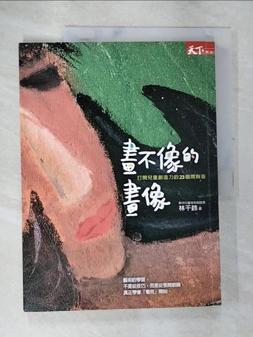 【書寶二手書T3／少年童書_DMV】畫不像的畫像-打開兒童創造力的23個問與答_林千鈴