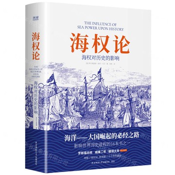 【預購】海權論(海權對歷史的影響)丨天龍圖書簡體字專賣店丨9787569534306 (tl2514)