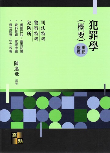 犯罪學(概要) （含：再犯預測） 8/e 陳逸飛 2023 高點文化事業有限公司(原:波斯納)