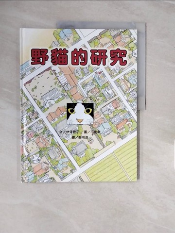 【書寶二手書T4／少年童書_ZPJ】野貓的研究_原價280_鄭明進, 伊澤雅子
