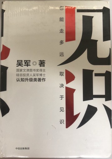 簡中見識 吳軍著