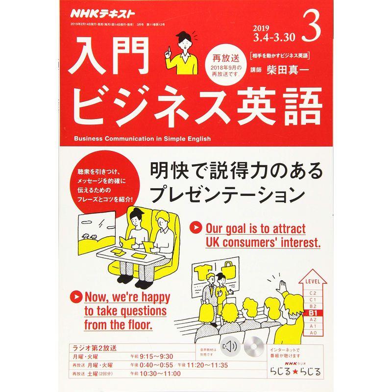 NHKラジオ入門ビジネス英語 2019年 03 月号 雑誌