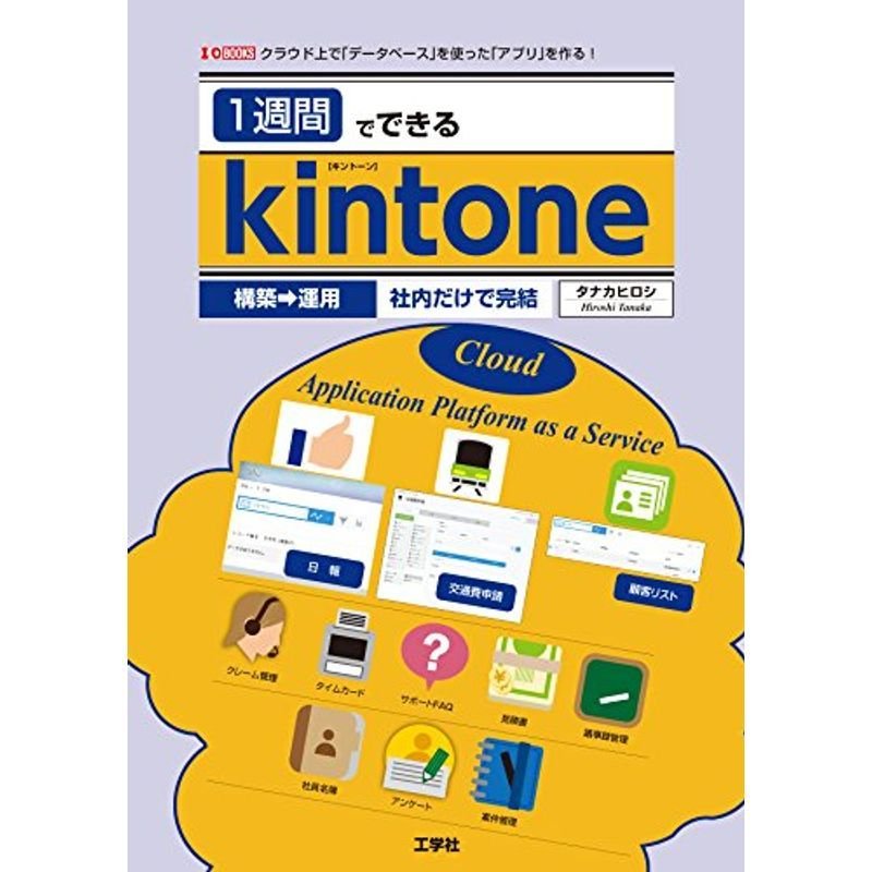 1週間でできるkintone?クラウド上で「データベース」を使った「アプリ」を作る (I・O BOOKS)