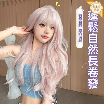 【霧感慵懶風】假髮女 長卷發 大波浪假髮 整頂假髮套 仿真髮絲 夏季透氣 自然蓬鬆 粉色漸變 日常cos造型必備