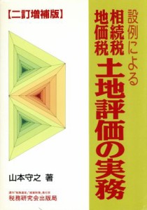  設例による相続税・地価税土地評価の実務／山本守之