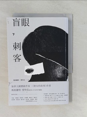 【書寶二手書T1／翻譯小說_YEC】盲眼刺客（上）_瑪格麗特.愛特伍