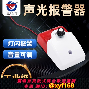{可打統編 保固一年}建大仁科聲光報警器聲音可調聲光一體告警器工業級高品質警報燈
