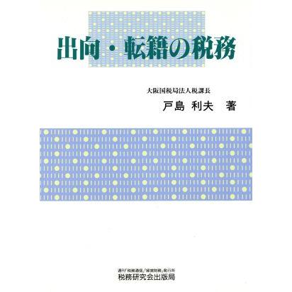 出向・転籍の税務／戸島利夫