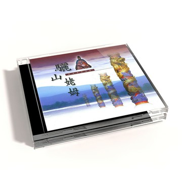 【新韻傳音】驪山姥姆 CD MSPCD-44004