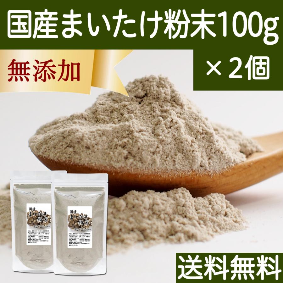 まいたけ粉末 100g×2個 舞茸粉末 まいたけ茶 舞茸茶 100% 送料無料