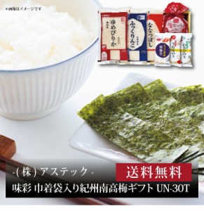 『 味彩 巾着袋入り紀州南高梅ギフト UN-30T 』お取り寄せ 送料無料 内祝い 出産内祝い 新築内祝い 快気祝い ギフト 贈