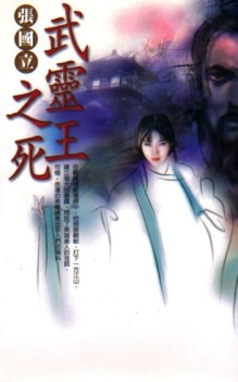武靈王之死[二手書_普通]
