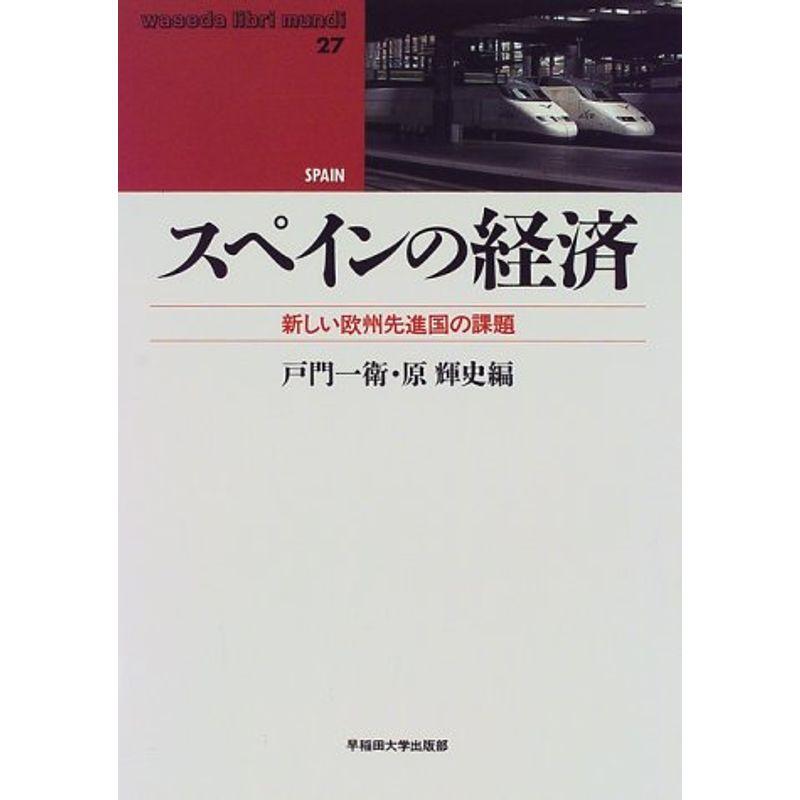 スペインの経済?新しい欧州先進国の課題 (waseda libri mundi?SPAIN)