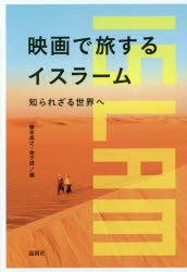 映画で旅するイスラーム 知られざる世界へ [本]