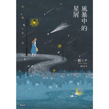 風暴中的星屑_Readmoo 讀墨電子書