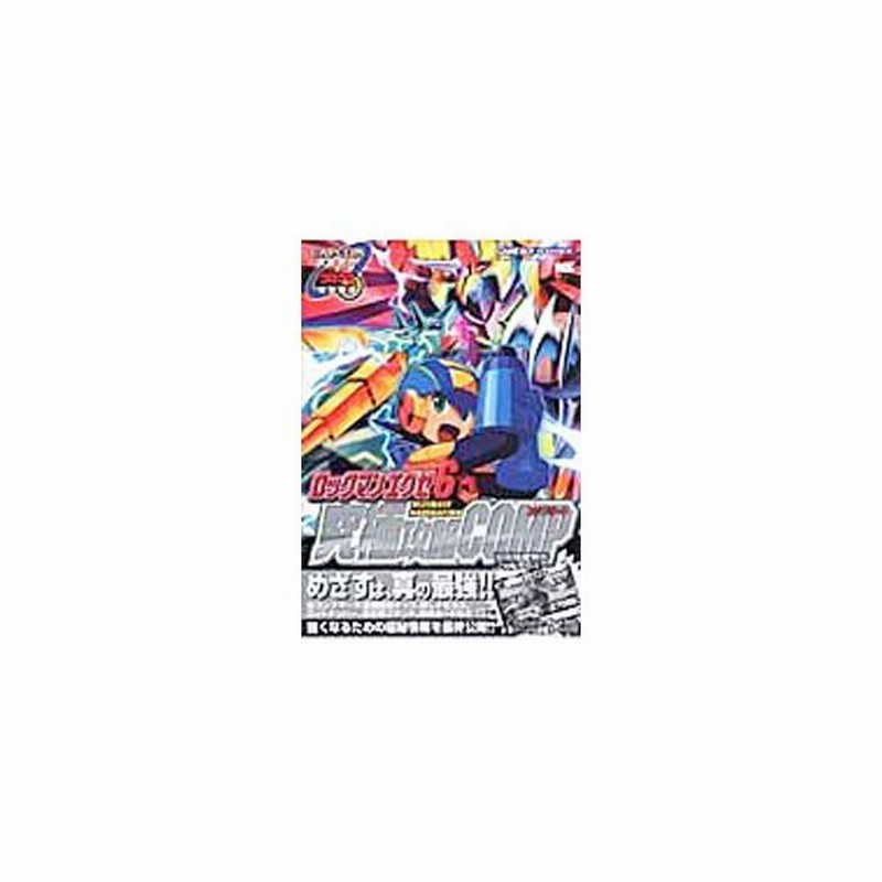 ロックマンエグゼ６究極攻略ｃｏｍｐ 小学館 通販 Lineポイント最大0 5 Get Lineショッピング