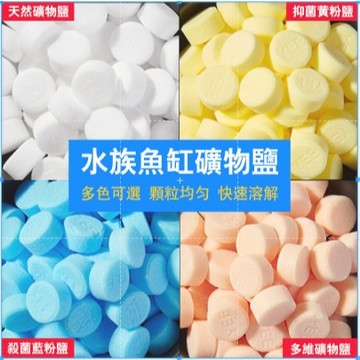【24h出貨】YEE-魚缸專用鹽 魚缸消毒鹽水族鹽 礦物鹽 魚缸鹽 過濾淨水 過濾消毒殺菌質鹽 鹽碇 水族檢疫 粗鹽海鹽