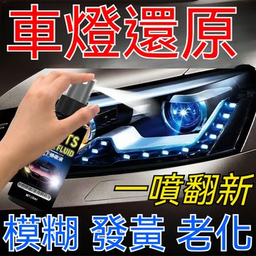 大燈修復液 大燈還原劑 汽車大燈霧化還原劑 車燈翻新 車燈修復 燈殼老化 泛黃 修復颳痕 車燈拋光 汽車大燈翻新修複液