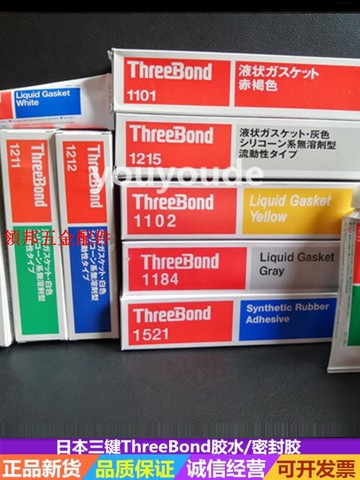 日本ThreeBond三鍵1215/1530/1211/1101/1212/1102/1184/1121膠水[領邦五金配件]