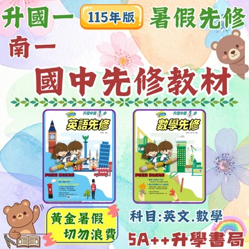國中115年 南一 升國中第一步 英語.數學先修 升國一先修教材 暑假先修 5A++升學書局