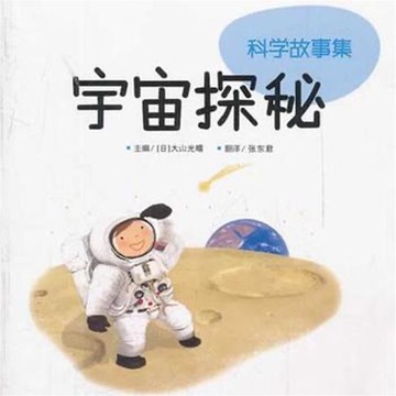 【有聲書】宇宙探秘
