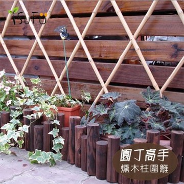 [舒福家居]燻木木柱圍籬(12連)直徑8CM