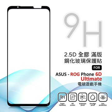 嚴選外框 華碩 ROG Phone 6D Ultimate 滿版玻璃貼 亮面 全膠 滿版 玻璃貼 9H 鋼化膜 保護貼