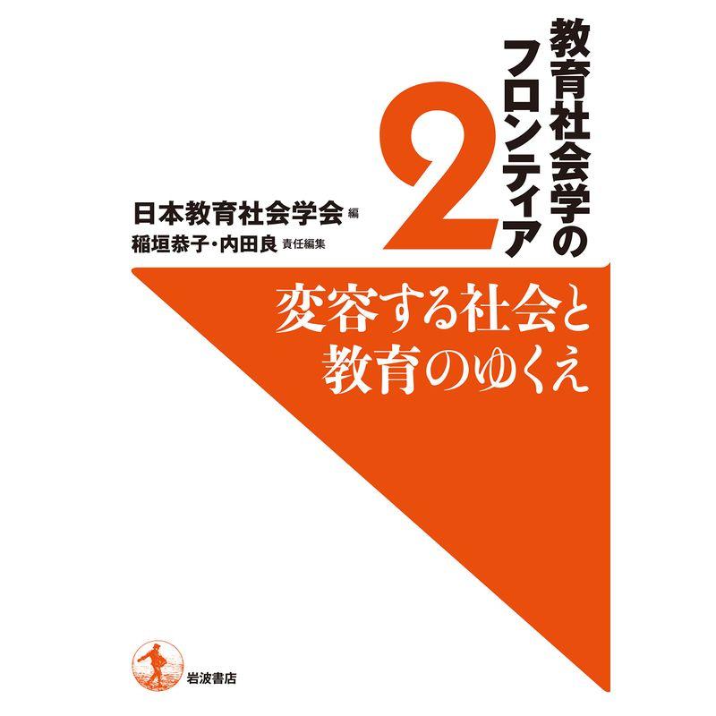 変容する社会と教育のゆくえ (教育社会学のフロンティア 2)