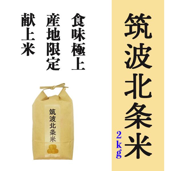 米 筑波北条米 2kg 2021年産 精米 白米