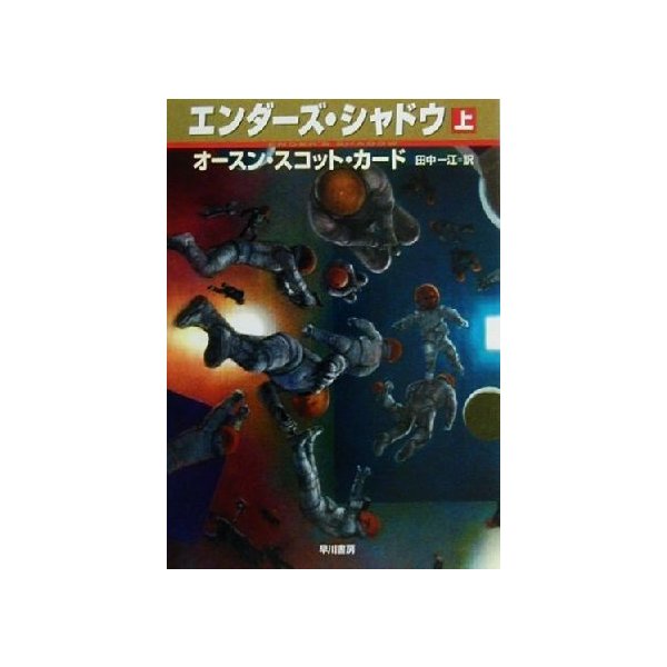 エンダーズ シャドウ 上 ハヤカワ文庫ｓｆ オースン スコット カード 著者 田中一江 訳者 通販 Lineポイント最大0 5 Get Lineショッピング