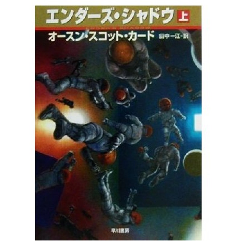 エンダーズ シャドウ 上 ハヤカワ文庫ｓｆ オースン スコット カード 著者 田中一江 訳者 通販 Lineポイント最大0 5 Get Lineショッピング