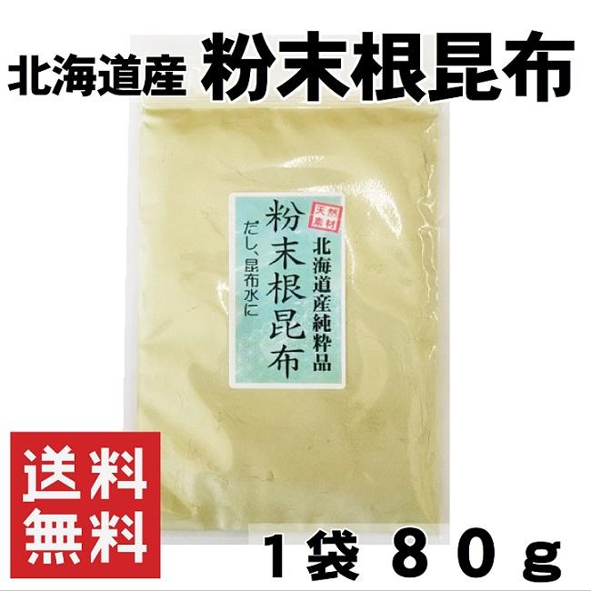 根昆布 粉末 80g 昆布水 無添加 食塩不使用 北海道産根昆布100％ メール便 送料無料