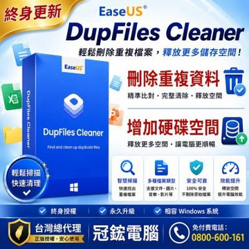EaseUS DupFiles Cleaner 刪除重複檔案&增加硬碟空間(終身更新)