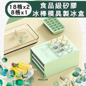 【儀家生活館】夏日自製冰棒模具/冰爽多功能食品級矽膠製冰盒