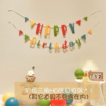 毛氈拉旗 拉旗 生日拉旗 生日佈置 生日氣球 氣球 氣球佈置 三角旗 生日