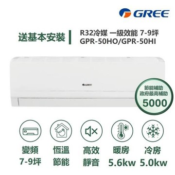 【家電速配 GREE 格力】GPR新旗艦系列 7-9坪 一級變頻冷暖分離式冷氣 GPR-50HO/GPR-50HI