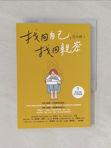 【書寶二手書T1／勵志_U68】找回自己，找回親密_巴小波