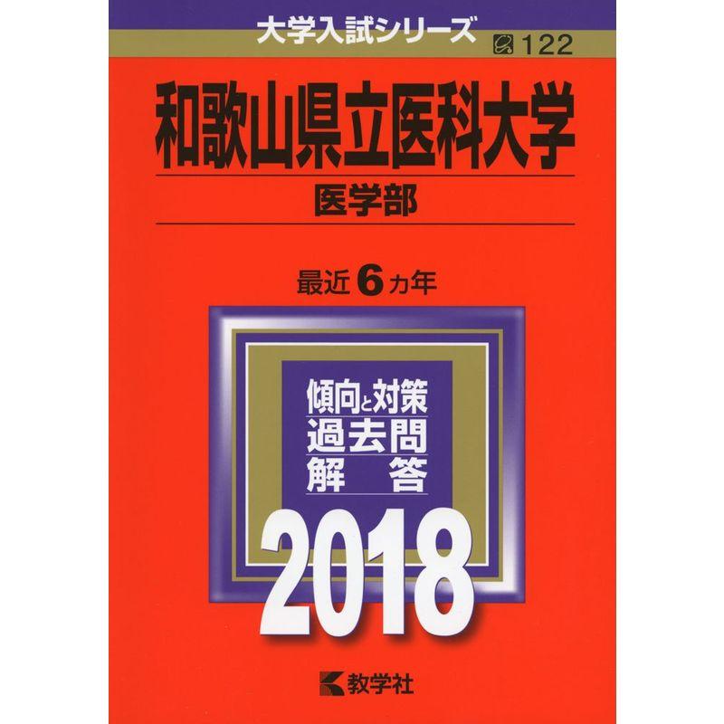 和歌山県立医科大学(医学部) (2018年版大学入試シリーズ)