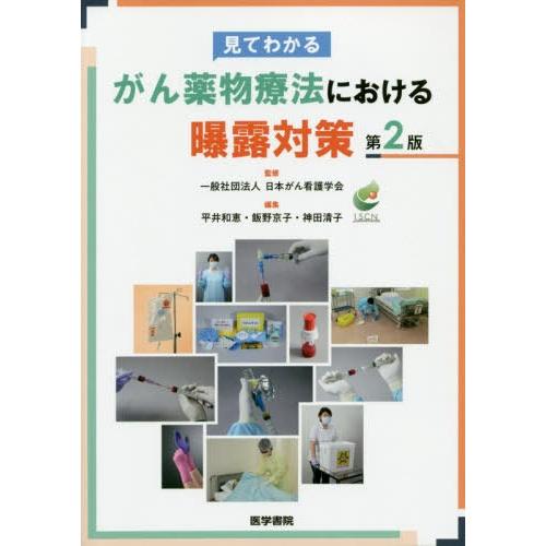 見てわかるがん薬物療法における曝露対策