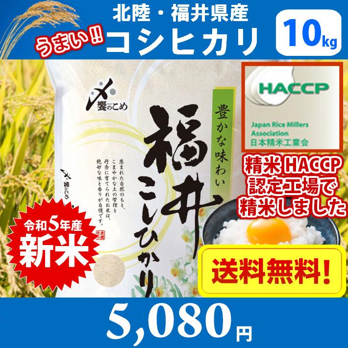 コシヒカリ発祥の地　北陸・福井県産こしひかり（水仙）10kg　送料無料(北海道、沖縄、離島別途