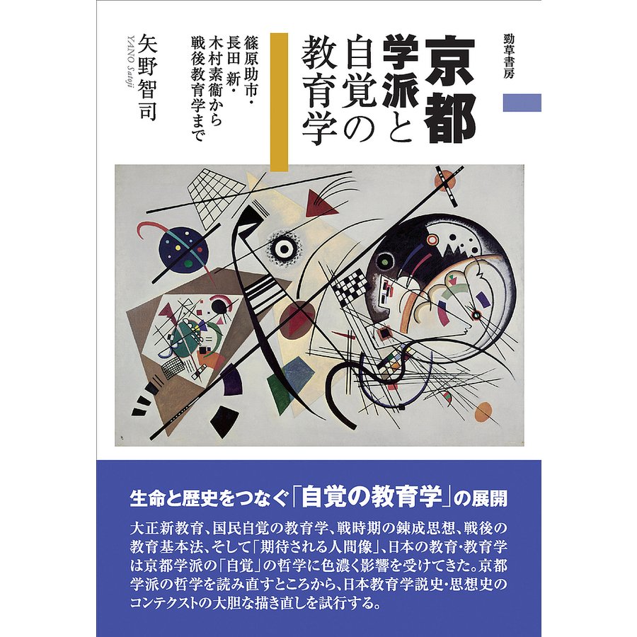 京都学派と自覚の教育学 篠原助市・長田新・木村素衞から戦後教育学まで