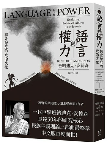 【讀書共和國】語言與權力：探索印尼的政治文化
