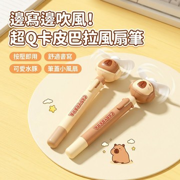 💖爆款夯貨💖卡皮巴拉風扇筆 水豚風扇筆 風扇筆 卡皮巴拉中性筆 水豚中性筆 0.5mm學生筆 帶風扇的筆 按壓筆