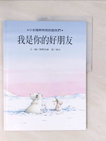 【書寶二手書T1／少年童書_YWK】我是你的好朋友_漢斯比爾,  林良